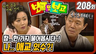 [보고 또 보고] 208회 - 나... 애교 있수?! - 일일극 사상 최고의 시청률 57.3%! 드라마의 전설!