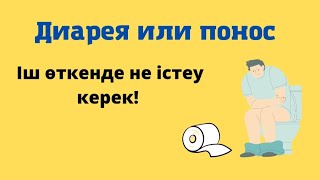 Диарея или понос. Іш өткенде не істеу керек?как избавиться от поноса в домашних условиях?