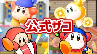 【公式ザコ】あまりに悲惨なワドルディ12選【星のカービィ】