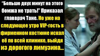 “Больше двух минут на этого бомжа не трать!” – приказал главврач Тане. Но уже на следующее утро...