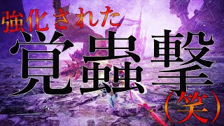 【サンブレイク】アプデで強化された「覚蟲撃」を使ってみた結果が悲しすぎるww〜エキス全損失のデメリットは大きすぎませんかね？〜【モンハンライズ/MHRise】