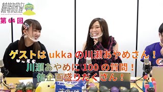 【柚姫の部屋 第64回】ハロプロトーク開幕！ukka川瀬あやめさんが部屋ゲストとして月9に登場！TEAM SHACHI大黒柚姫とSCRAP瀬戸口俊介のはちゃめちゃほぼ月9配信！