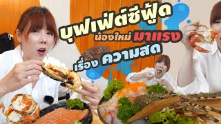 รีวิวบุฟเฟ่ต์\