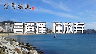 會選擇，懂放棄！人生，選擇大於努力！【清影搖風】人生感悟、勵志故事、為人處世、佛禪智慧等經典美文，每晚深夜讀書給您聽！