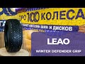 Обзор шин LEAO WINTER DEFENDER GRIP и LEAO WINTER DEFENDER GRIP SUV