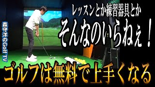 素振り素振り素振り！必要なことはクラブが教えてくれるからまずは素振りで上手くなろう【兼濱開人】