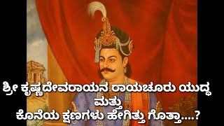 ಶ್ರೀ ಕೃಷ್ಣದೇವರಾಯನ ರಾಯಚೂರು ಯುದ್ಧ ಮತ್ತು ಕೊನೆಯ ಕ್ಷಣಗಳು ಹೇಗಿತ್ತು ಗೊತ್ತಾ....?