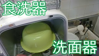 食洗器で洗面器を洗ってみた。　 Dishwasher　Household