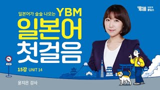 (YBM 일본어 첫걸음 개정판) 15강 UNIT 14 실은 아침밥을 먹지 않아서