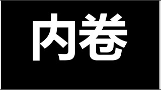 【干货】普通人如何应对内卷