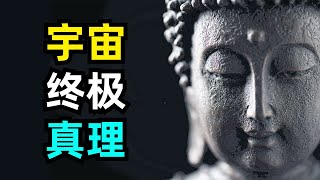 【闲聊】佛法与宇宙的终极真理 | 佛 | 佛法在讲什么 | 缘 | 空性 | 生死轮回 | 灵魂 | 宇宙的终极真理是什么 | 破二元对立 | 道