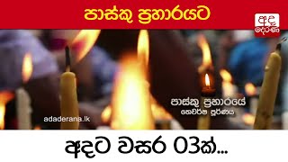 පාස්කු ප්‍රහාරයට අදට වසර 03ක්...