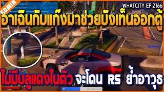 เมื่ออาเฉินกับแก๊งมาช่วยบังเท็นออกตู้ ไม่มีบลูแดงในตัว จะโดน RS ย้ำอาวุธ | GTA V | WC2 EP.2166