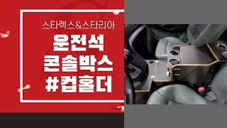 [No.스타렉스-27] 스타렉스 5밴 운전석을 가득채울 팔걸이겸용 콘솔박스. #서울 인사이드카  #스타리아수납함 #스타리아콘솔박스 (금액▶ 40만원) #스타리아콘솔박스