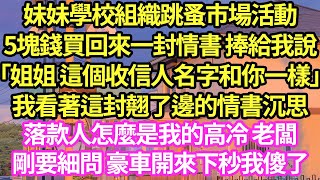 妹妹學校組織跳蚤市場活動，5塊錢買回來一封情書 捧給我說「姐姐 這個收信人名字和你一樣」我看著這封翹了邊的情書沉思，落款人怎麼是我的高冷 老闆，剛要細問 豪車開來下秒我傻了#甜寵#小說#霸總