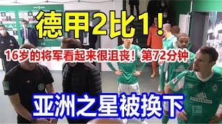 德甲2比1！16岁的将军看起来很沮丧！第72分钟，亚洲之星被换下