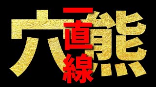 【プロの研究手】一直線穴熊で豪快にブッチしてみた