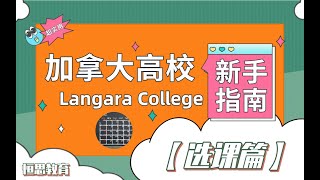 【温哥华College新手指南】如何选课？（Langara篇）