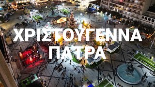 Χριστούγεννα 2022 🎄 Η στολισμένη Πάτρα από ψηλά.