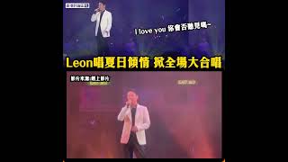 Leon唱《夏日傾情》掀大合唱| Discuss TV | 香港討論區