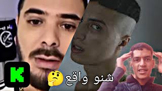 واش بصح بوقال كلاشا ستايمر ديال كيك😱واش بصح ديزي ضروس غيدعي مول اغنيا لي شافرها ليه😳