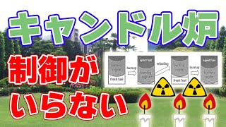 制御不要の原子炉【キャンドル炉】とは？