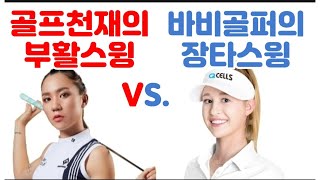 리디아고스윙 vs. 넬리코다스윙 #Nelly_Korda  #Lydia_Ko #리디아고올림픽#넬리코다올림픽