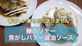 鰆のソテー　焦がしバター醤油ソース「香ばしい香りがたまらない」