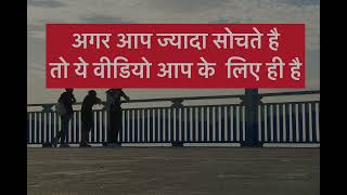 अगर आप ज्यादा सोचते हे तो इसे जरूर सुने | motivational videos