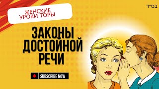 Смысл и законы  достойной речи