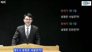 NJC 창세기1:1 성경은 사실인가? (20201115 주일영광예배)