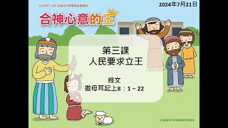 2024年7月21日 L3人民要求立王(華) PCT線上兒童主日學