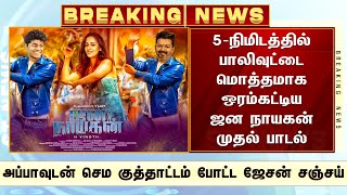 5-நிமிடத்தில் பாலிவுட்டை ஒரம்கட்டிய ஜன நாயகன் முதல் பாடல்! அப்பாவுடன் செம குத்தாட்டம் போட்ட சஞ்சய்