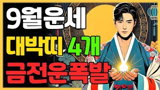 2024년 갑진년 9월 돈복터지는 대박띠를 4개 호명합니다 / 월간운세