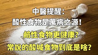 中醫提醒：酸性食物是萬病之源！鹼性食物更健康？常說的酸堿食物到底是啥？