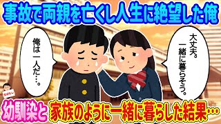 【2ch馴れ初め】事故で両親を亡くし人生に絶望した俺、幼馴染と家族のように一緒に暮らした結果…【伝説のスレ】