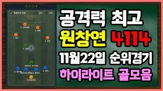 원창연 : 피파3 11월22일 최강 공격력 4114 순위경기 하이라이트 골모음 [FIFA Pro Gamer. Won Chang Yeon]