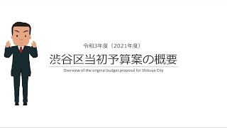 令和３年度渋谷区予算案の解説