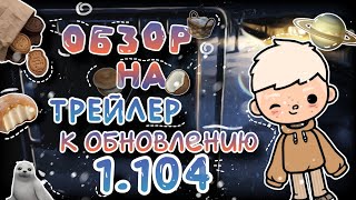 ~⍤⃝🥥 Обзор на трейлер к обновлению 1.103 || Toca Neyt ||  #токабока #tocalifeworld