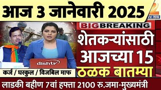 शेतकऱ्यांसाठी आज 3 जानेवारी 2025 झटपट ठळक बातम्या | पिक विमा मोठी बातमी कापूस कांदा Headlines News