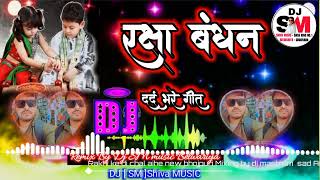 Raksha Bandhan Song 2023 ||#Raksha Bandhan k geet #djsm #Raksha Bandhan sad song 💕|| Rakhi ka gana.