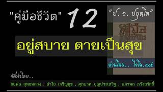 คู่มือชีวิต ๑๒ อยู่ก็สบาย ตายก็เป็นสุข : ป. อ. ปยุตฺโต (โจโฉอ่าน)