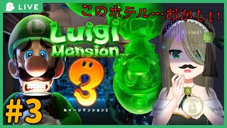 【ルイージマンション3】いるイージのホテル探索  #3【シャルフル/百日いる】