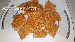 গুড় দিয়ে মুচমুচে তিলের খাজা। Gur die tiler khaja/til chikki recipe.