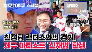 [스페셜] 움직이는 현대예술~ 친정팀과의 경기에서 『제구 아티스트』로 거듭난 신재영 활약상...💘 | 최강야구 | JTBC 230501 방송