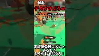 ハンコえぐすぎw【スプラトゥーン2】【Splatoon2】【ウデマエX】#スプラトゥーン2 #スプラ #ウデマエx #shorts