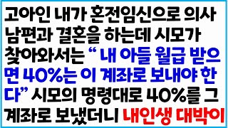 [반전사이다사연] 고아인 내가 혼전임신으로 의사 남편과 결혼을 하는데 시모가 찾아와서는 \