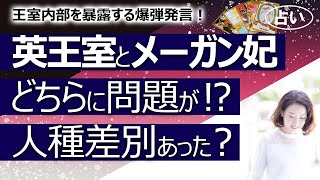 【占い】メーガン妃がイギリス王室での人種差別的な発言を暴露！ 本当に差別はあったのか？ ヘンリー王子とメーガン妃、イギリス王室それぞれにどんな問題があったのか占ってみました！（2021/3/11撮影）