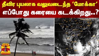 தீவிர புயலாக வலுவடைந்த 'மோக்கா' - எப்போது கரையை கடக்கிறது..? | Mocha Cuclone | Storm