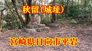 秋留城址　宮崎県日向市平岩